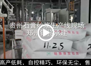 廣西預(yù)拌砂漿生產(chǎn)線、貴州輕質(zhì)抹灰磷石膏砂漿設(shè)備、塞爾維亞瓷磚膠生產(chǎn)線現(xiàn)場