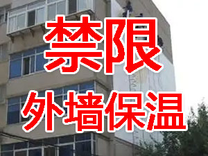 傳統(tǒng)外墻保溫系統(tǒng)幾乎全被禁限！多地發(fā)文！